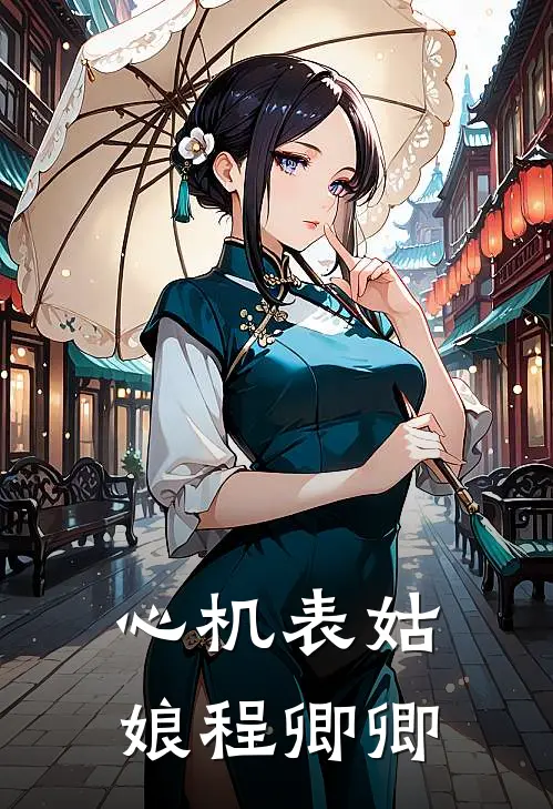 心机表姑娘程卿卿