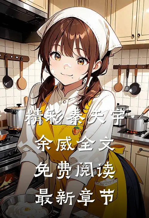 精彩秦天宇余威全文免费阅读最新章节