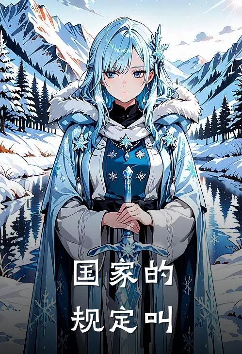 国家的规定叫