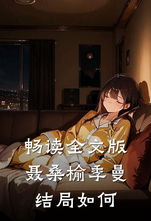 畅读全文版聂桑榆季曼结局如何
