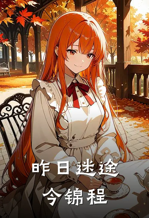 昨日迷途今锦程