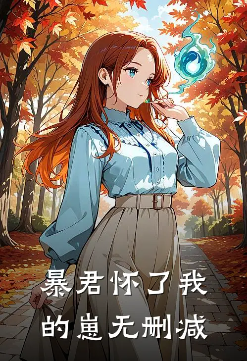 暴君怀了我的崽无删减