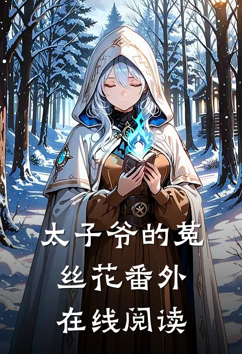 太子爷的菟丝花 番外在线阅读