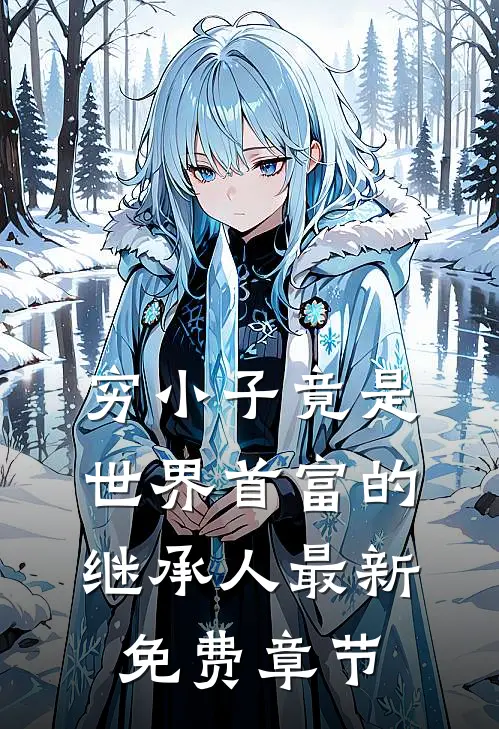 穷小子竟是世界首富的继承人最新免费章节