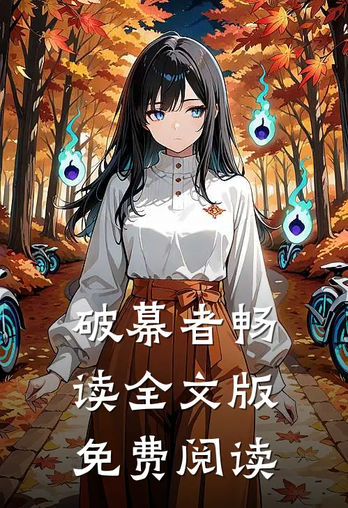 破幕者畅读全文版免费阅读