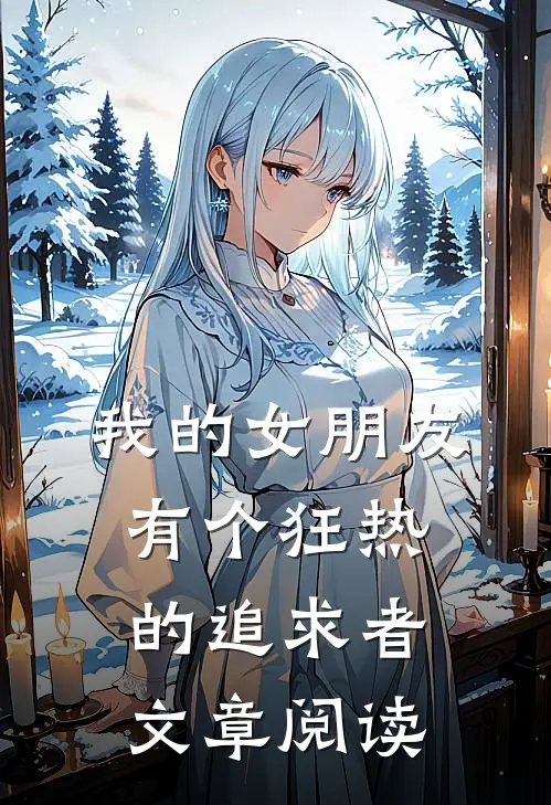 我的女朋友有个狂热的追求者文章阅读