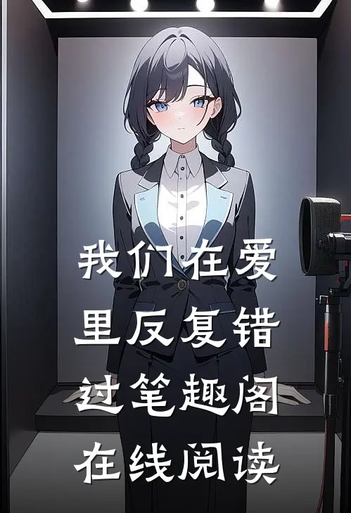 我们在爱里反复错过笔趣阁在线阅读