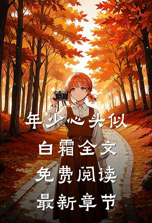 年少心头似白霜全文免费阅读最新章节
