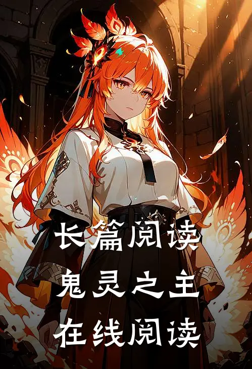 长篇阅读鬼灵之主在线阅读