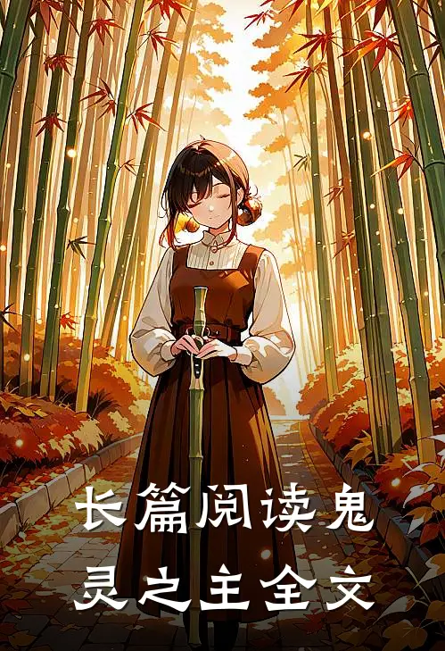长篇阅读鬼灵之主全文