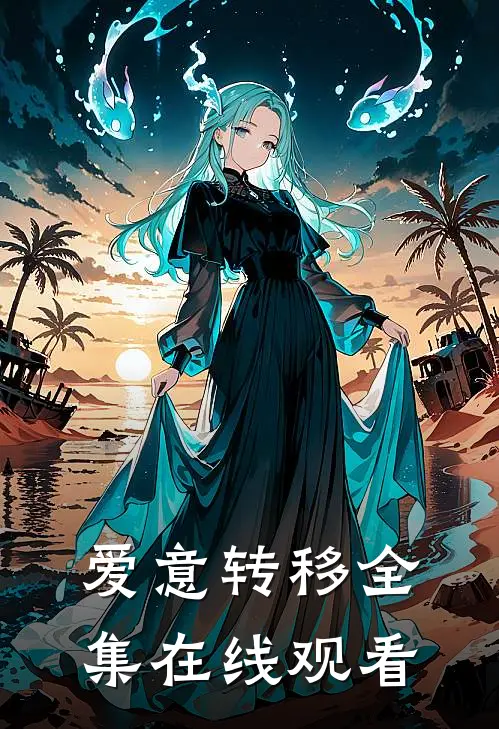爱意转移 全集在线观看