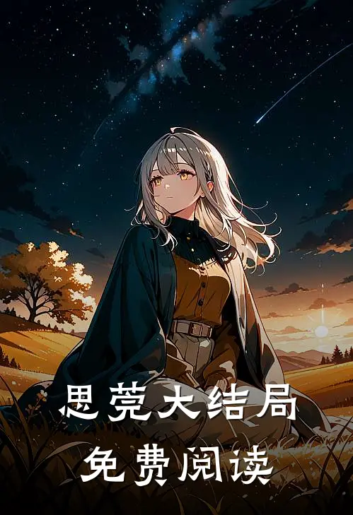 思莞大结局免费阅读