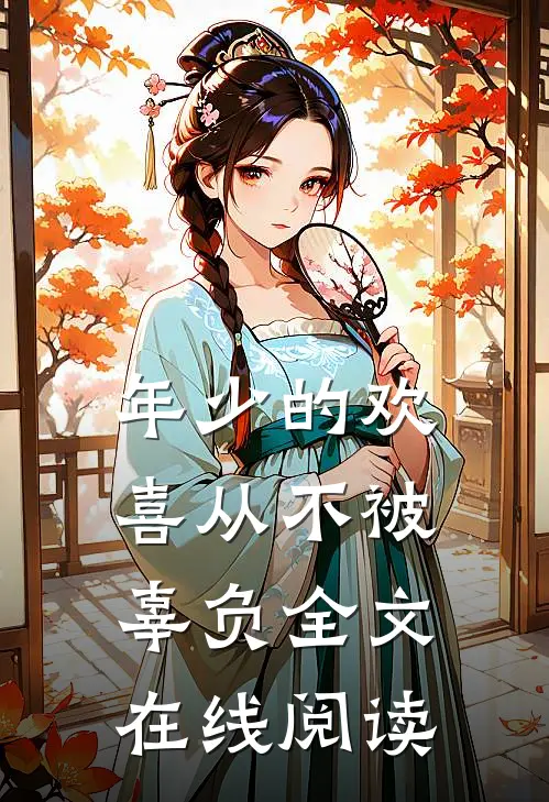 年少的欢喜从不被辜负全文在线阅读