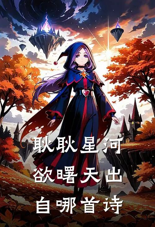 耿耿星河欲曙天出自哪首诗
