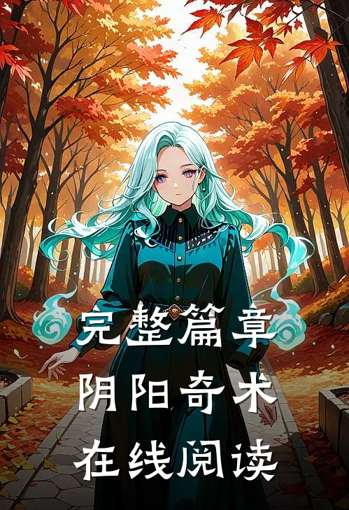 完整篇章阴阳奇术在线阅读