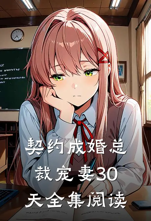 契约成婚总裁宠妻30天全集阅读