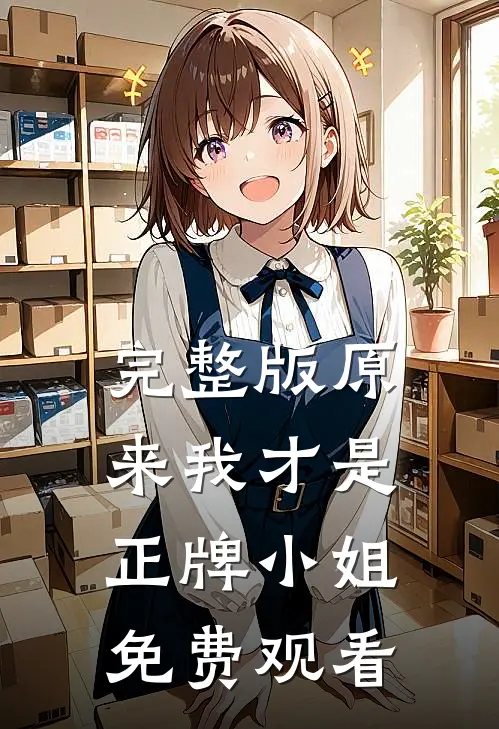 完整版原来我才是正牌小姐免费观看