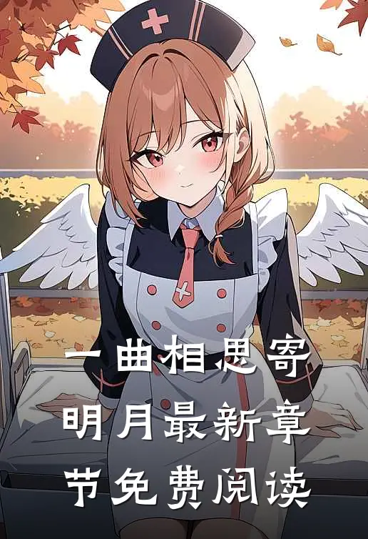 一曲相思寄明月最新章节免费阅读