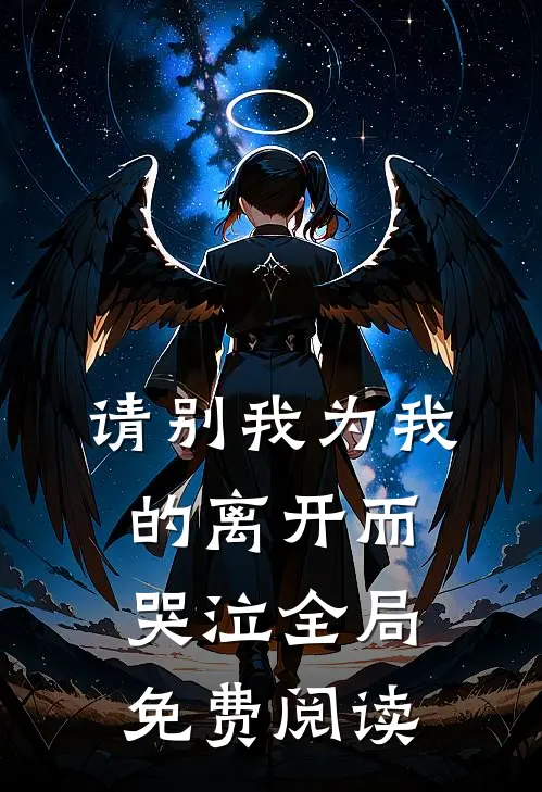 请别我为我的离开而哭泣全局免费阅读