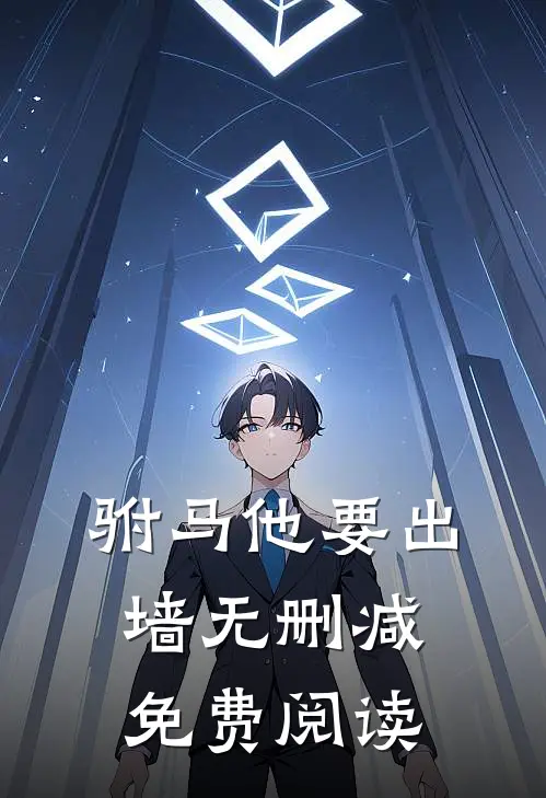 驸马他要出墙无删减免费阅读