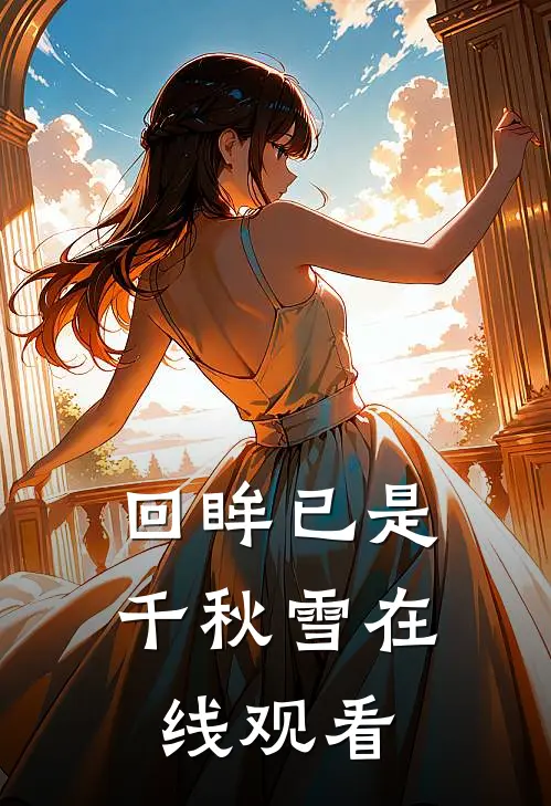 回眸已是千秋雪在线观看