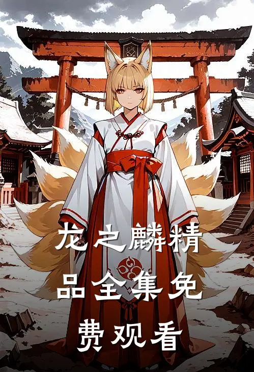 龙之麟精品全集免费观看