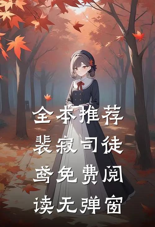 全本推荐裴寂司徒鸢免费阅读无弹窗