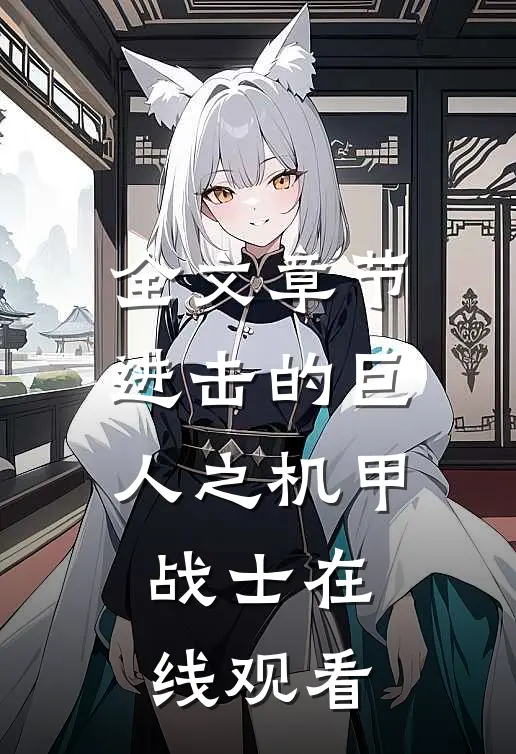 全文章节进击的巨人之机甲战士在线观看