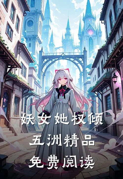 妖女她权倾五洲精品免费阅读