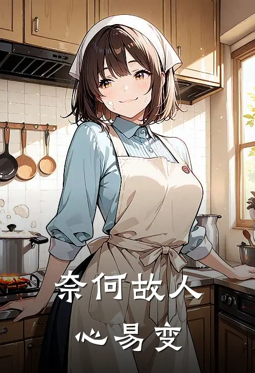 奈何故人心易变