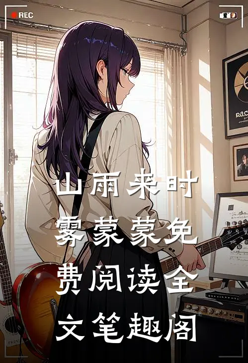 山雨来时雾蒙蒙免费阅读全文笔趣阁
