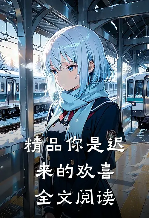 精品你是迟来的欢喜全文阅读