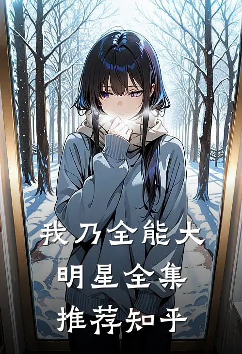 我乃全能大明星全集推荐知乎