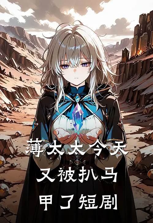 薄太太今天又被扒马甲了短剧