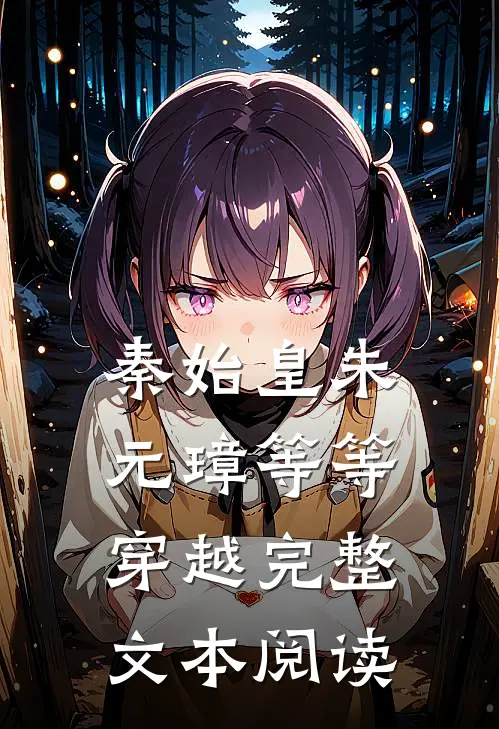 秦始皇朱元璋等等穿越完整文本阅读
