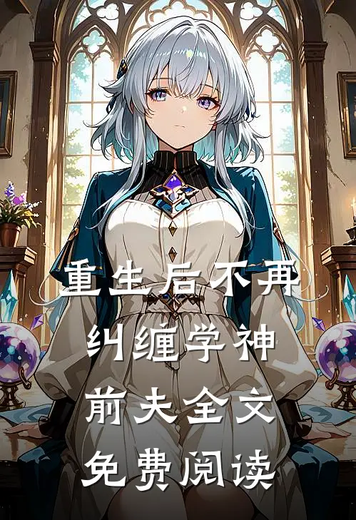 重生后不再纠缠学神前夫全文免费阅读