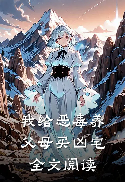 我给恶毒养父母买凶宅全文阅读