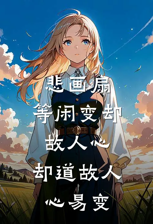 悲画扇,等闲变却故人心,却道故人心易变