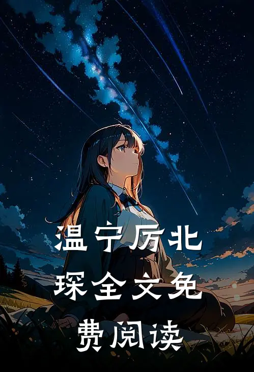 温宁厉北琛全文免费阅读
