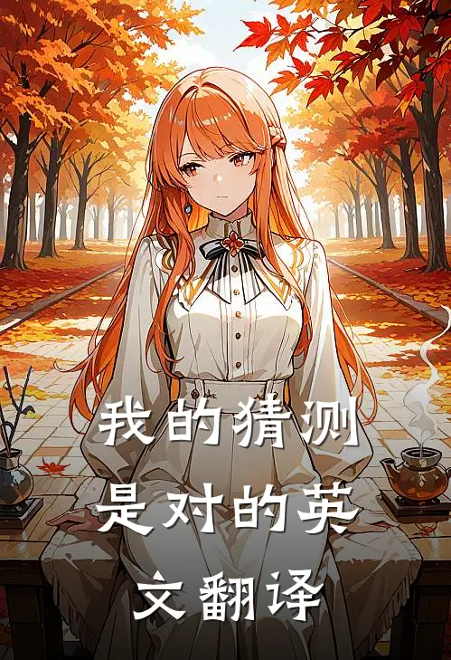 我的猜测是对的英文翻译