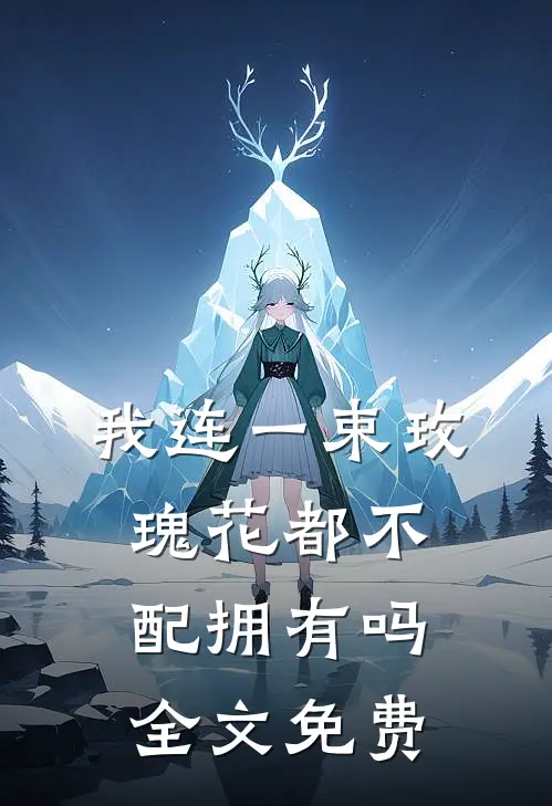 我连一束玫瑰花都不配拥有吗全文免费