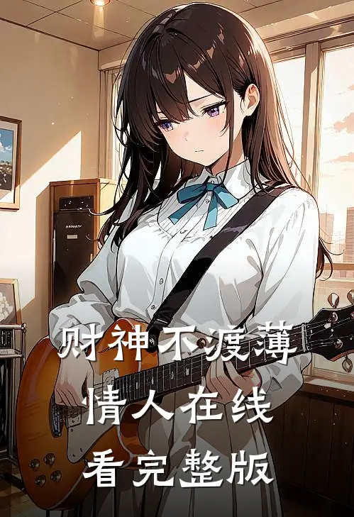 财神不渡薄情人在线看完整版