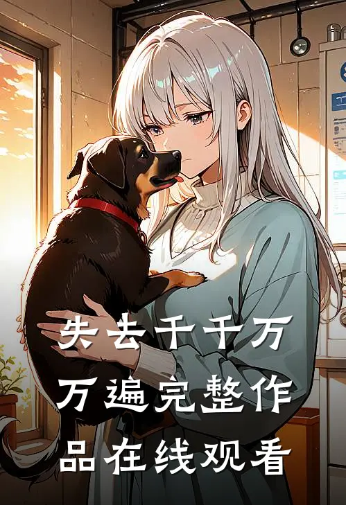 失去千千万万遍完整作品在线观看
