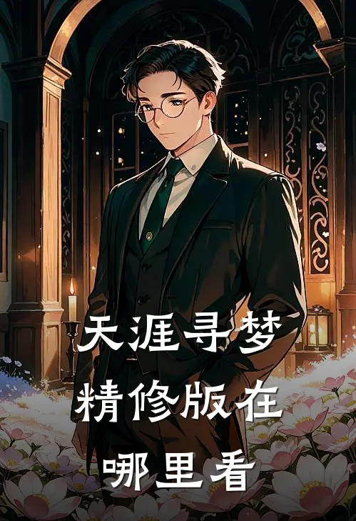 天涯寻梦精修版在哪里看