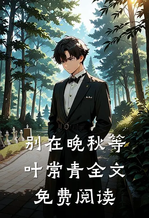 别在晚秋等叶常青全文免费阅读