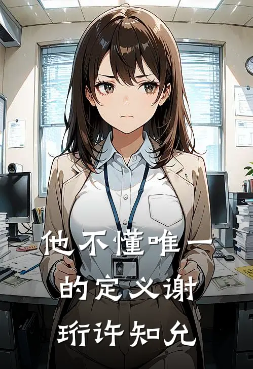 他不懂唯一的定义谢珩许知允