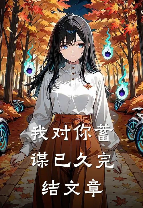 我对你蓄谋已久完结文章
