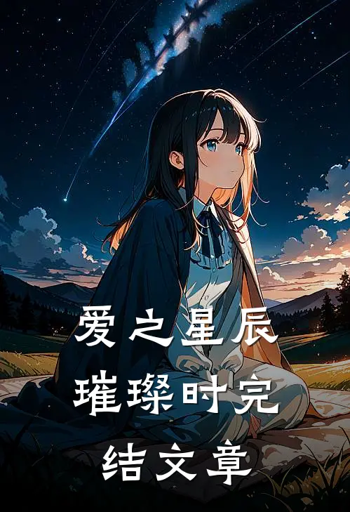爱之星辰璀璨时完结文章