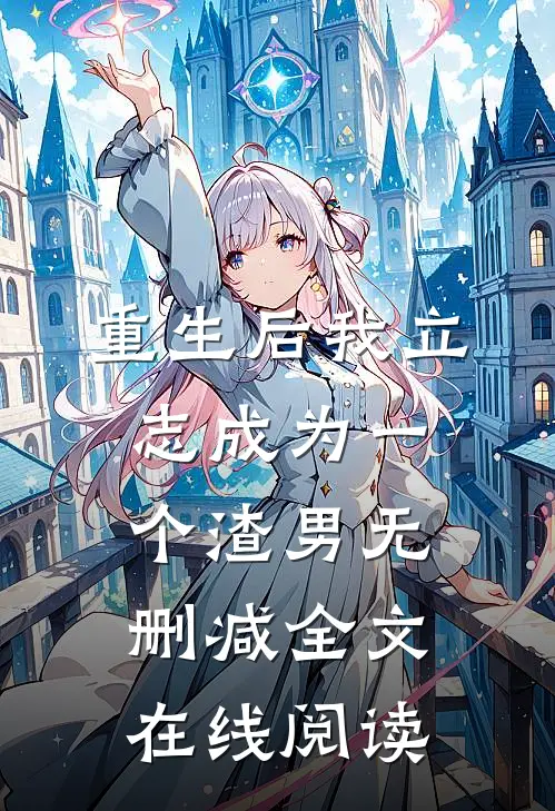 重生后我立志成为一个渣男无删减全文在线阅读