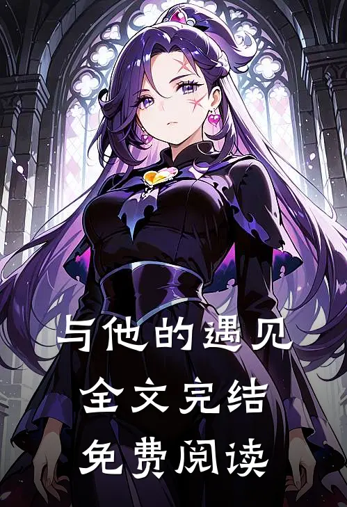 与他的遇见全文完结免费阅读